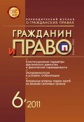 Книга "Гражданин и право №06/2011" (, 2011)