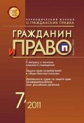 Книга "Гражданин и право №07/2011" (, 2011)