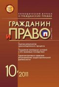 Книга "Гражданин и право №10/2011" (, 2011)
