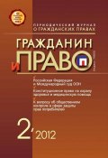 Книга "Гражданин и право №02/2012" (, 2012)