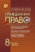Книга "Гражданин и право №08/2012" (, 2012)
