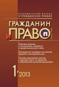 Книга "Гражданин и право №01/2013" (, 2013)