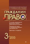 Книга "Гражданин и право №03/2013" (, 2013)