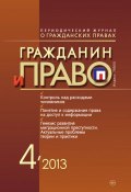 Книга "Гражданин и право №04/2013" (, 2013)
