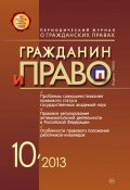 Книга "Гражданин и право №10/2013" (, 2013)