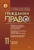 Книга "Гражданин и право №11/2013" (, 2013)
