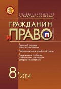 Книга "Гражданин и право №08/2014" (, 2014)