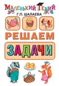 Книга "Решаем задачи" (Г. П. Шалаева, 2010)
