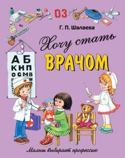 Книга "Хочу стать врачом" {Малыш выбирает профессию} – Г. П. Шалаева, 2010