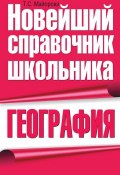 Книга "География" (Т. С. Майорова, 2010)