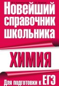 Книга "Химия. Для подготовки к ЕГЭ" (М. А. Кременчугская, 2010)