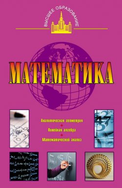 Книга "Математика" {Высшее образование (АСТ)} – А. С. Барашков, 2011