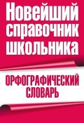 Книга "Орфографический словарь" (, 2010)