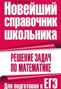 Книга "Решение задач по математике. Для подготовки к ЕГЭ" (Г. М. Якушева, 2010)