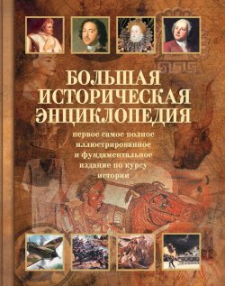 Книга "Большая историческая энциклопедия" – , 2010
