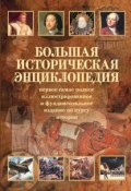 Большая историческая энциклопедия (, 2010)