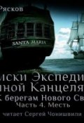Книга "К берегам Нового Света-4. Месть" (Олег Рясков, 2011)