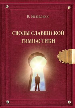 Книга "Своды Славянской гимнастики" – Владислав Мешалкин, 2014