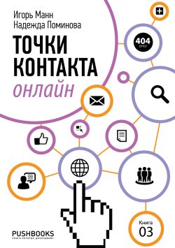 Книга "Точки контакта онлайн" – Игорь Манн, Надежда Поминова, 2013