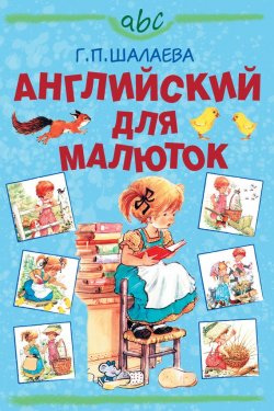 Книга "Английский для малюток" – Г. П. Шалаева, 2010
