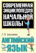 Книга "Английский язык" (Г. П. Шалаева, 2010)