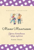 Книга "Мама Мальчишек. Уроки выживания среди мужчин" (Ханна Эванс, 2013)