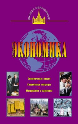 Книга "Экономика" {Высшее образование (АСТ)} – М. С. Ильин, 2010