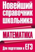 Книга "Математика. Для подготовки к ЕГЭ" (Г. М. Якушева, 2009)