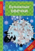 Книга "Бумажные овечки" (Людмила Наумова, 2015)