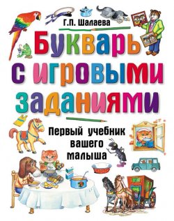 Книга "Букварь с игровыми заданиями" {Первый учебник вашего малыша} – Г. П. Шалаева, 2009