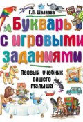 Книга "Букварь с игровыми заданиями" (Г. П. Шалаева, 2009)