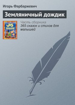 Книга "Земляничный дождик" – Игорь Фарбаржевич