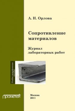 Книга "Сопротивление материалов. Журнал лабораторных работ" – А. Н. Орлова, 2011
