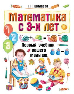 Книга "Математика с 3-х лет" {Первый учебник вашего малыша} – Г. П. Шалаева, 2010
