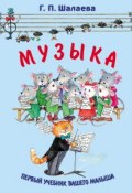 Книга "Музыка" (Г. П. Шалаева, 2009)