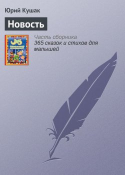 Книга "Новость" – Юрий Кушак