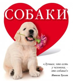 Книга "Собаки" – Евгения Гюнтер, 2015