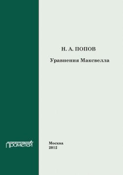 Книга "Уравнения Максвелла" – Николай Попов, 2012