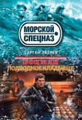 Книга "Подводное кладбище" (Сергей Зверев, Сергей Эдуардович Зверев, 2014)