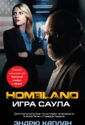 Книга "Homeland. Игра Саула" (Эндрю Каплан, 2014)