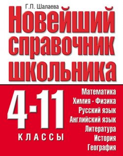 Книга "Новейший справочник школьника. 4-11 классы" – , 2009