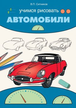 Книга "Учимся рисовать автомобили" – В. П. Ситников, 2009