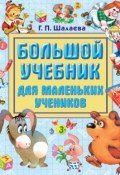 Большой учебник для маленьких учеников (Г. П. Шалаева, 2009)