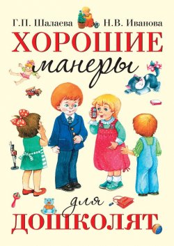 Книга "Хорошие манеры для дошколят" – Г. П. Шалаева, 2010