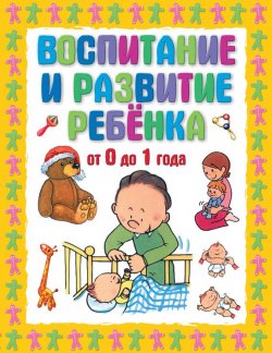 Книга "Воспитание и развитие ребенка от 0 до 1 года" – Г. П. Шалаева, 2010