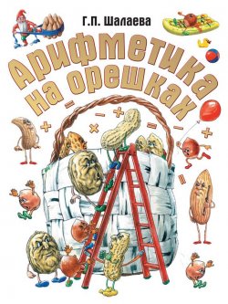 Книга "Арифметика на орешках" – Г. П. Шалаева, 2010