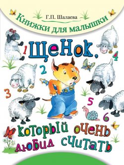 Книга "Щенок, который очень любил считать" {Маленькие книжки для малыша и малышки} – Г. П. Шалаева, 2011