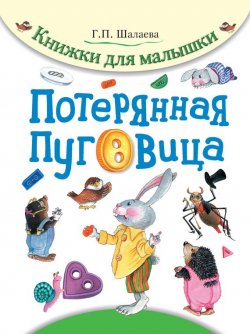 Книга "Потерянная пуговица" {Маленькие книжки для малыша и малышки} – Г. П. Шалаева, 2011