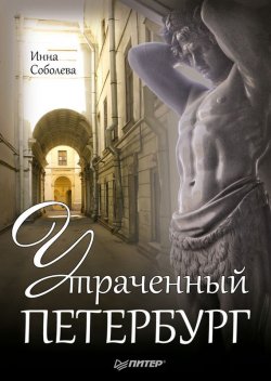 Книга "Утраченный Петербург" – Инна Соболева, 2012