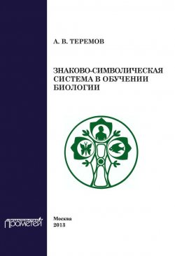 Книга "Знаково-символическая система в обучении биологии" – А. В. Теремов, 2013